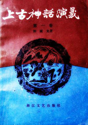 上古神話演義(共四卷)
